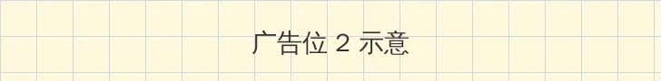 爱法国电影无删减完整版 侧栏广告位