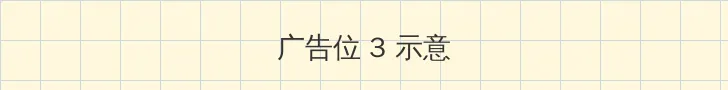 爱法国电影无删减完整版 帖子内嵌广告位