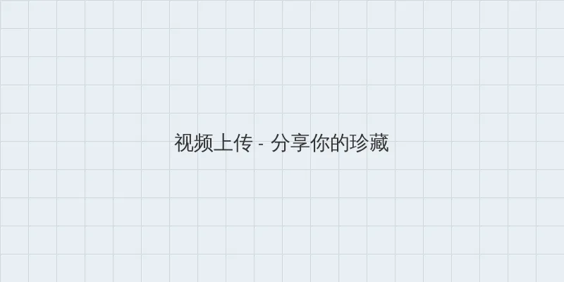 爱法国电影无删减完整版 视频上传区域