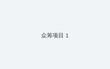 爱法国电影无删减完整版 众筹项目 - 都市夜归人系列