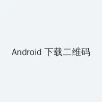 爱法国电影无删减完整版 Android客户端下载二维码
